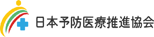 日本予防医療推進協会